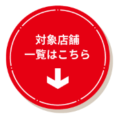 対象店舗一覧はこちら