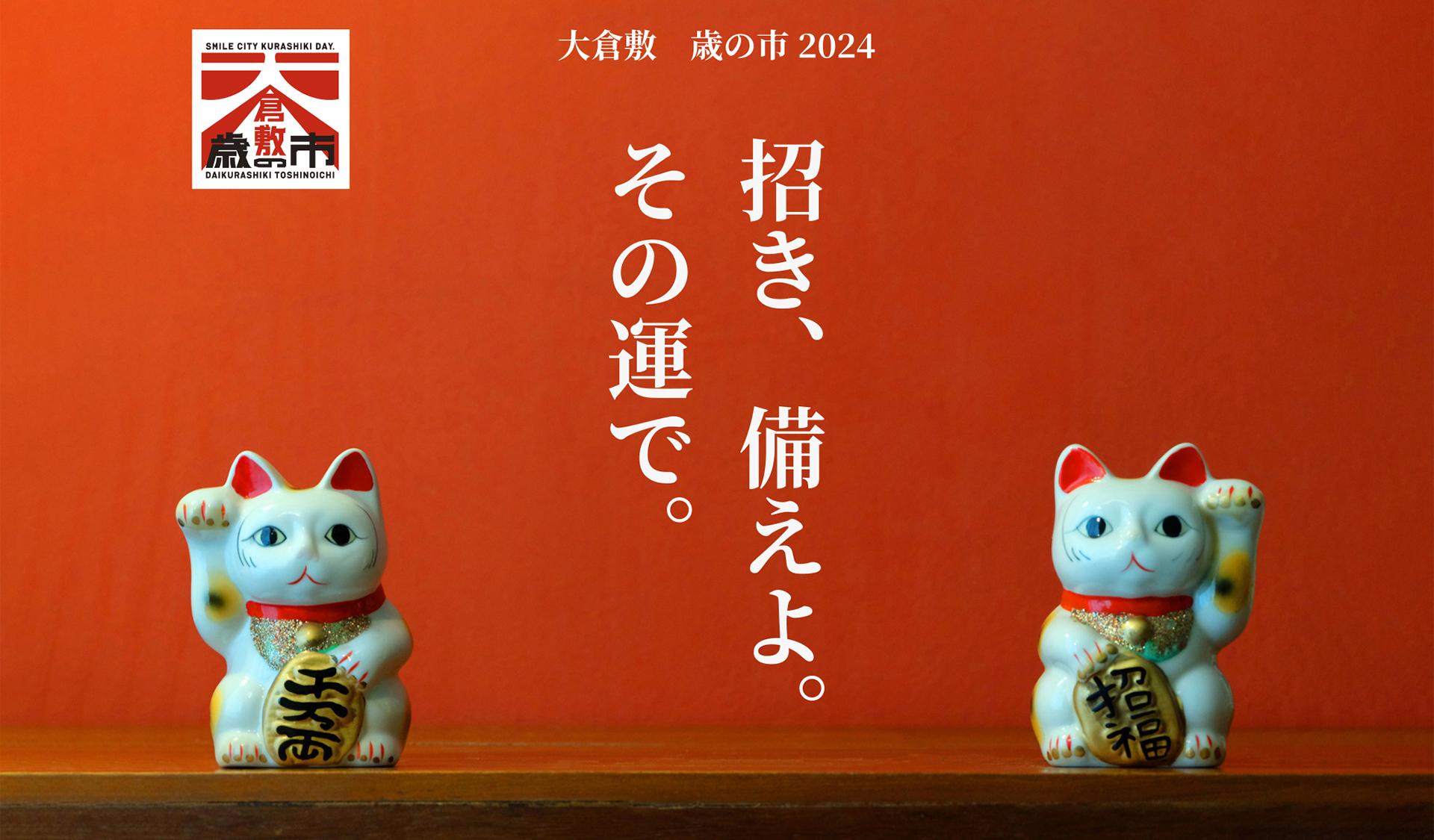 大倉敷 歳の市2024 招き、備えよ。その運で。