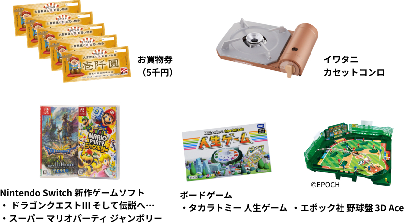 お買物券(5千円) イワタニカセットコンロ Nintendo Switch 新作ゲームソフト ・ドラゴンクエストⅢ そして伝説へ… ・スーパーマリオパーティジャンボリー ボードゲーム ・タカラトミー人生ゲーム エポック社野球盤3DAce