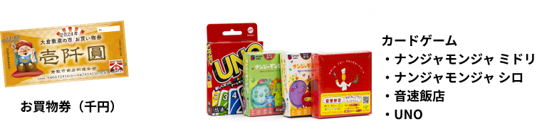 お買物券(千円) カードゲーム ・ナンジャモンジャ ミドリ ・ナンジャモンジャ シロ ・音速飯店 ・UNO
