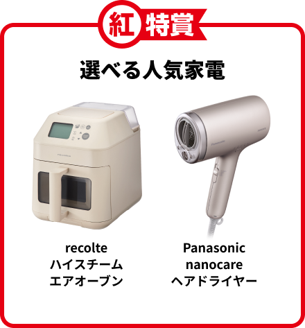 紅特賞 選べる人気家電 recolteハイスチームエアオーブン Panasonicnanocare ヘアドライヤー