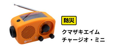 防災→クマザキエイムチャージオ・ミニ