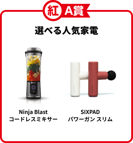 紅A賞 選べる人気家電 Ninja Blastコードレスミキサー SIXPADパワーガン スリム