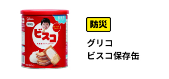 防災→グリコビスコ保存缶