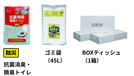 防災→ 抗菌消臭・簡易トイレ、ゴミ袋(45L)、BOXティッシュ(1箱)
