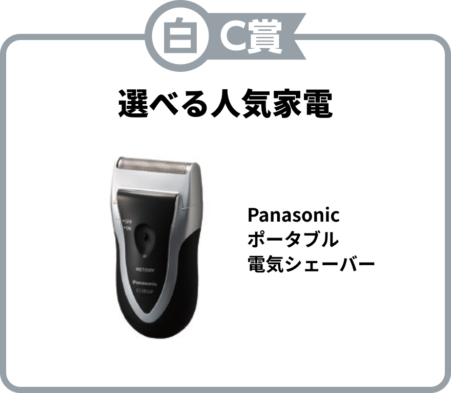 白C賞 選べる人気家電 Panasonicポータブル電気シェーバー