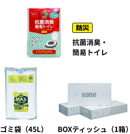 防災→ 抗菌消臭・簡易トイレ、ゴミ袋(45L)、BOXティッシュ(1箱)