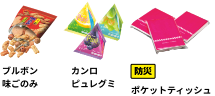ブルボン味ごのみ、カンロピュレグミ、防災→ポケットティッシュ