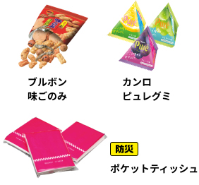 ブルボン味ごのみ、カンロピュレグミ、防災→ポケットティッシュ