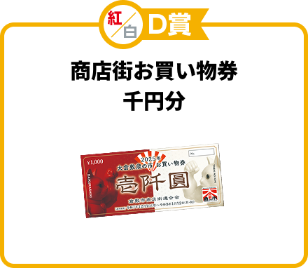 紅/白D賞 商店街お買い物券 千円分