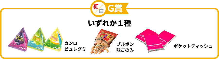 紅/白G賞 いずれか１種 カンロピュレグミ ブルボン味ごのみ ポケットティッシュ