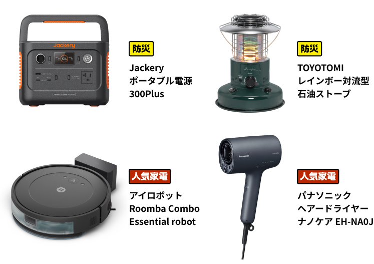 防災→Jackeryポータブル電源300Plus・TOYOTOMIレインボー対流型石油ストーブ 人気家電→アイロボットRoomba Combo Essential robot・パナソニックヘアードライヤーナノケアEH-NA0J